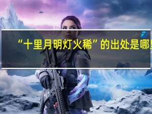 “十里月明灯火稀”的出处是哪里