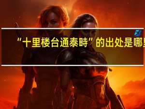 “十里楼台通泰畤”的出处是哪里