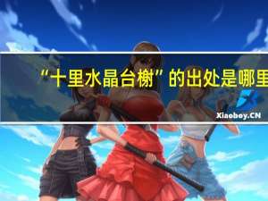 “十里水晶台榭”的出处是哪里