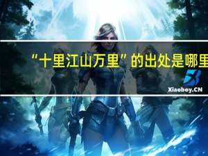 “十里江山万里”的出处是哪里
