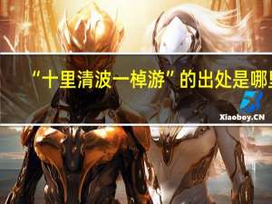 “十里清波一棹游”的出处是哪里