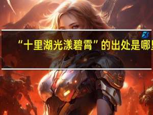 “十里湖光漾碧霄”的出处是哪里
