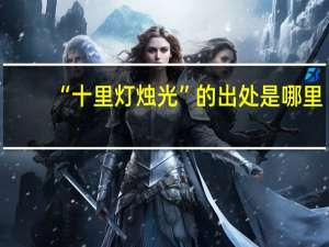 “十里灯烛光”的出处是哪里