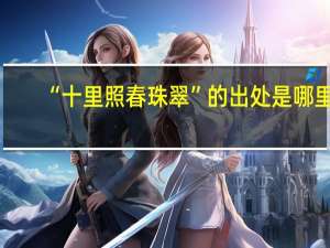“十里照春珠翠”的出处是哪里