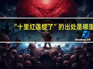 “十里红莲绽了”的出处是哪里