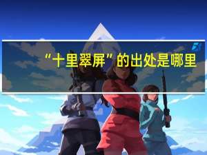 “十里翠屏”的出处是哪里