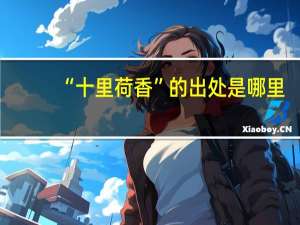 “十里荷香”的出处是哪里