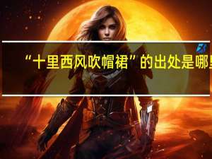 “十里西风吹帽裙”的出处是哪里