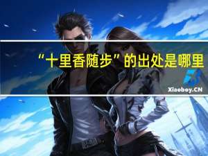 “十里香随步”的出处是哪里
