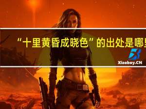 “十里黄昏成晓色”的出处是哪里