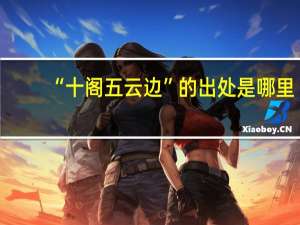 “十阁五云边”的出处是哪里