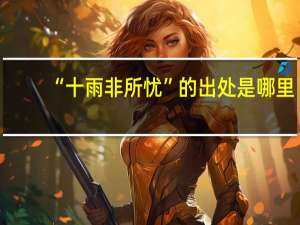 “十雨非所忧”的出处是哪里
