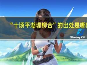 “十顷平湖堤柳合”的出处是哪里