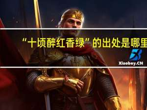 “十顷醉红香绿”的出处是哪里