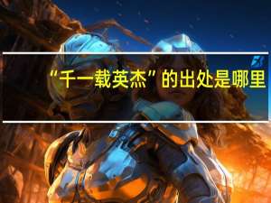 “千一载英杰”的出处是哪里