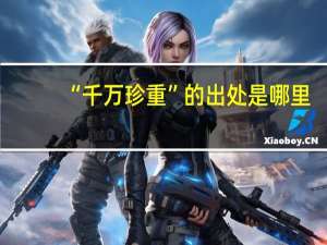 “千万珍重”的出处是哪里