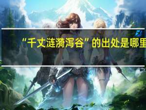 “千丈涟漪泻谷”的出处是哪里