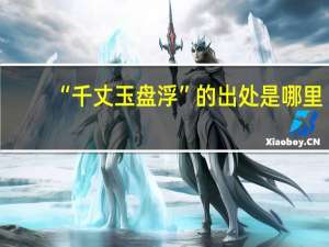 “千丈玉盘浮”的出处是哪里