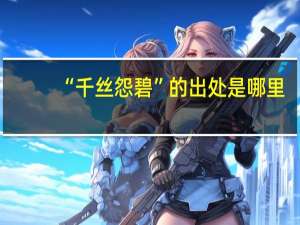 “千丝怨碧”的出处是哪里
