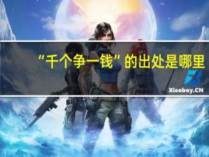 “千个争一钱”的出处是哪里