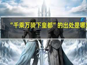 “千乘万骑下皇都”的出处是哪里