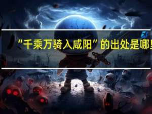 “千乘万骑入咸阳”的出处是哪里