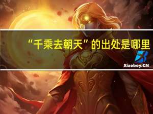 “千乘去朝天”的出处是哪里