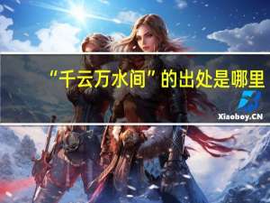 “千云万水间”的出处是哪里