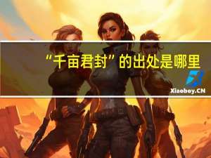 “千亩君封”的出处是哪里