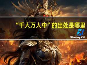 “千人万人中”的出处是哪里