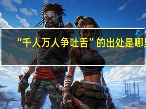 “千人万人争吐舌”的出处是哪里