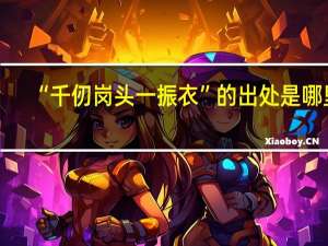 “千仞岗头一振衣”的出处是哪里