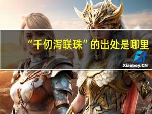 “千仞泻联珠”的出处是哪里