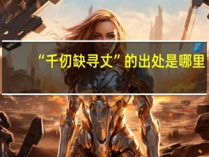 “千仞缺寻丈”的出处是哪里