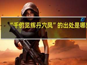 “千仞览辉丹穴凤”的出处是哪里