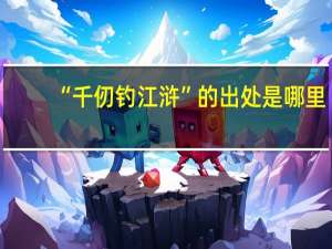 “千仞钓江浒”的出处是哪里