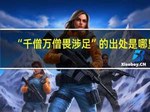 “千僧万僧畏涉足”的出处是哪里