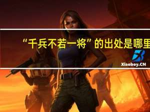 “千兵不若一将”的出处是哪里