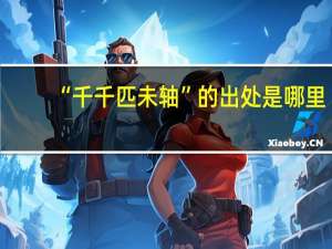 “千千匹未轴”的出处是哪里