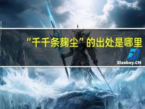 “千千条麹尘”的出处是哪里