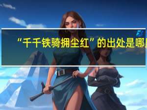 “千千铁骑拥尘红”的出处是哪里