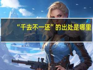 “千去不一还”的出处是哪里