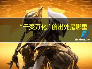 “千变万化”的出处是哪里