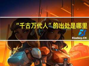 “千古万代人”的出处是哪里