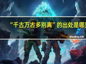 “千古万古多别离”的出处是哪里