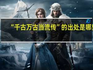 “千古万古当流传”的出处是哪里