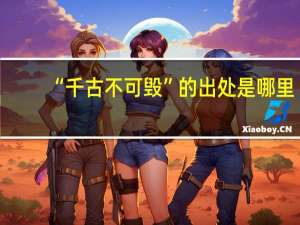 “千古不可毁”的出处是哪里