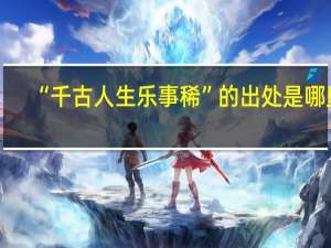 “千古人生乐事稀”的出处是哪里