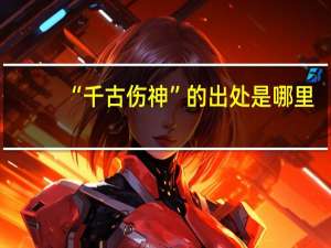 “千古伤神”的出处是哪里