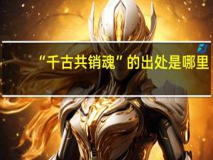 “千古共销魂”的出处是哪里